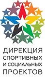 Дирекция спортивных и социальных проектов